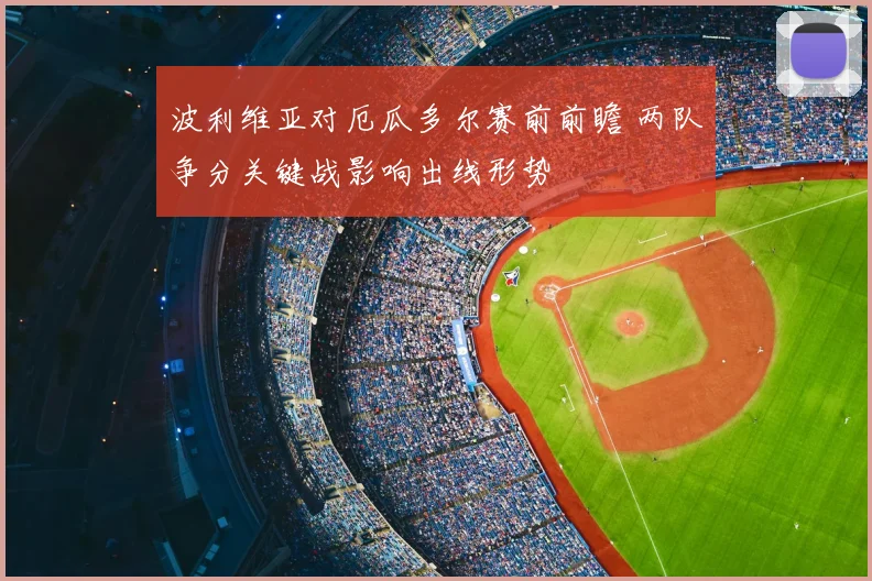 波利维亚对厄瓜多尔赛前前瞻 两队争分关键战影响出线形势
