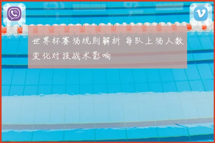 世界杯赛场规则解析 每队上场人数变化对技战术影响