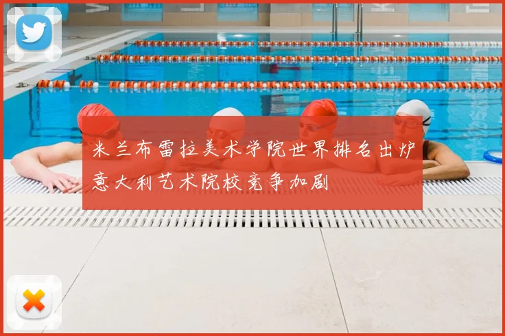 米兰布雷拉美术学院世界排名出炉意大利艺术院校竞争加剧