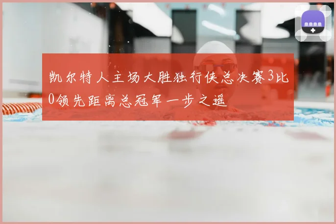 凯尔特人主场大胜独行侠总决赛3比0领先距离总冠军一步之遥