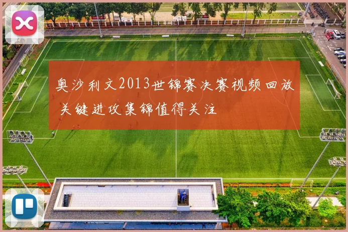 奥沙利文2013世锦赛决赛视频回放 关键进攻集锦值得关注