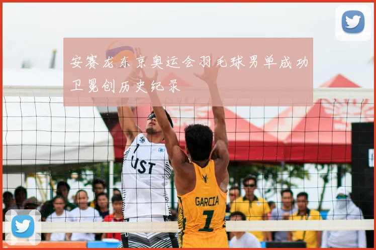 安赛龙东京奥运会羽毛球男单成功卫冕创历史纪录