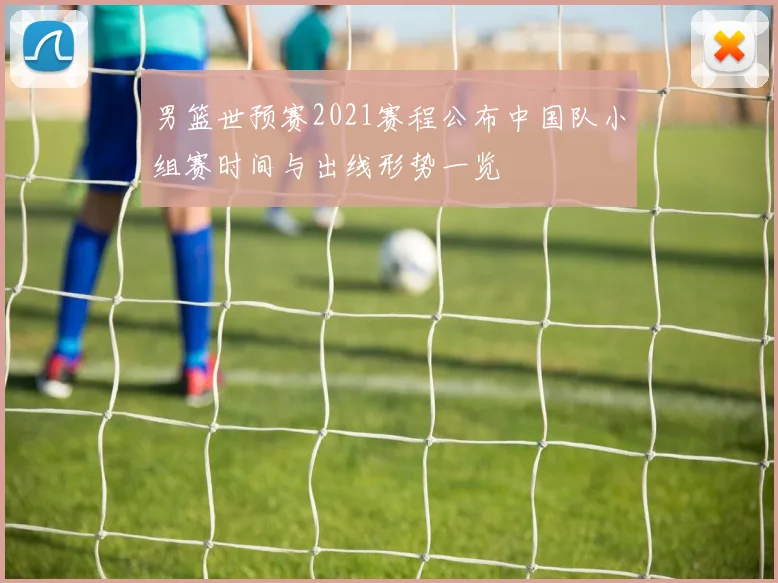 男篮世预赛2021赛程公布中国队小组赛时间与出线形势一览
