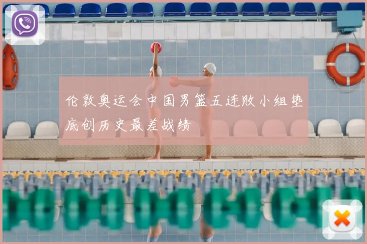 伦敦奥运会中国男篮五连败小组垫底创历史最差战绩