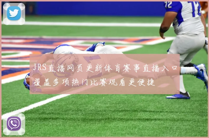 JRS直播网页更新体育赛事直播入口覆盖多项热门比赛观看更便捷