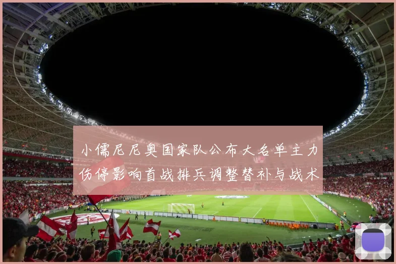 小儒尼尼奥国家队公布大名单主力伤停影响首战排兵调整替补与战术选择