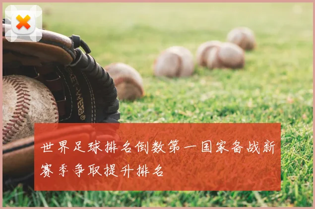 世界足球排名倒数第一国家备战新赛季争取提升排名