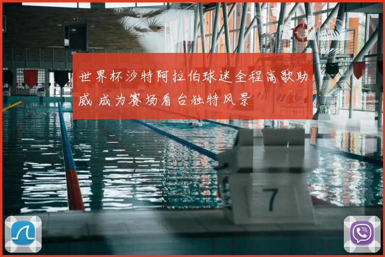 世界杯沙特阿拉伯球迷全程高歌助威 成为赛场看台独特风景