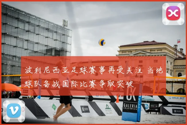 波利尼西亚足球赛事再受关注 当地球队备战国际比赛争取突破