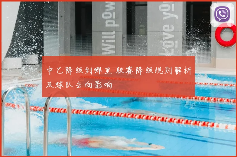 中乙降级到哪里 联赛降级规则解析及球队去向影响