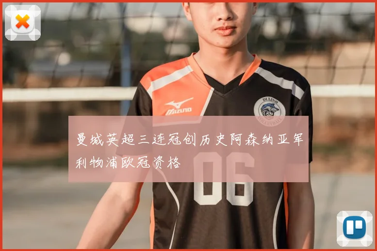 曼城英超三连冠创历史阿森纳亚军利物浦欧冠资格