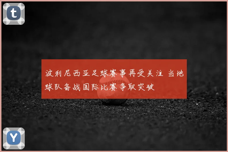 波利尼西亚足球赛事再受关注 当地球队备战国际比赛争取突破