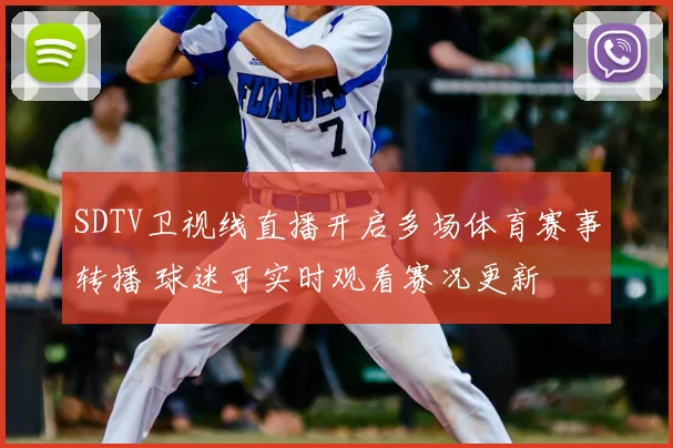 SDTV卫视线直播开启多场体育赛事转播 球迷可实时观看赛况更新