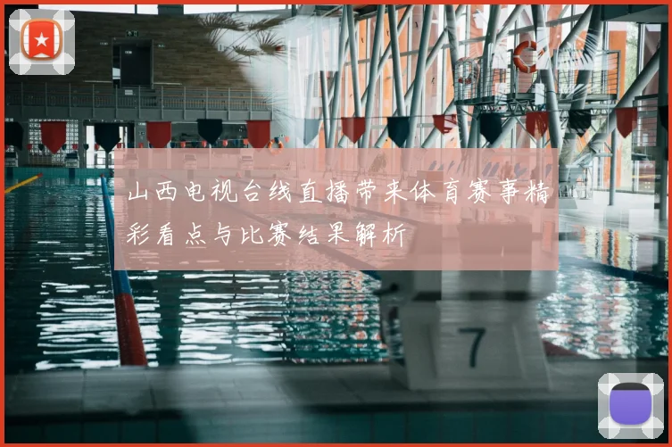 山西电视台线直播带来体育赛事精彩看点与比赛结果解析