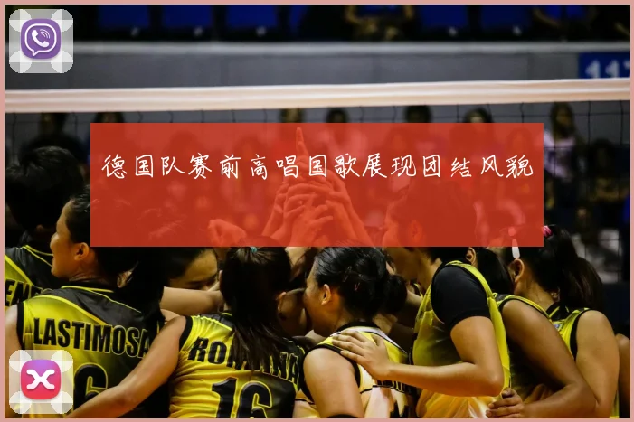 德国队赛前高唱国歌展现团结风貌