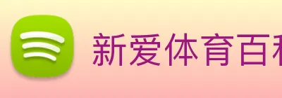 新爱体育百科 Logo